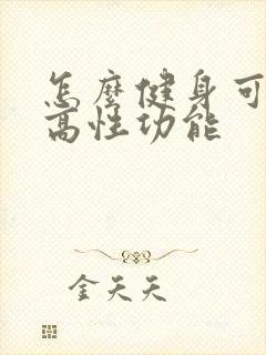 怎么健身可以提高性功能