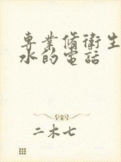 专业修卫生间漏水的电话