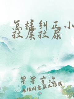 怎样纠正小猫乱拉屎拉尿