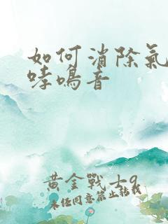 如何消除气管炎哮鸣音