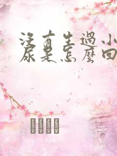 没有生过小孩漏尿是怎么回事