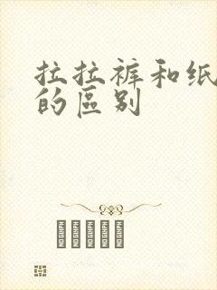 拉拉裤和纸尿裤的区别