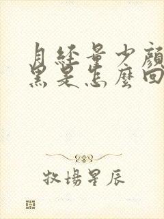 月经量少颜色发黑是怎么回事呢