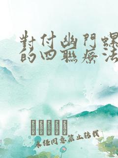 对付幽门螺杆菌的四联疗法