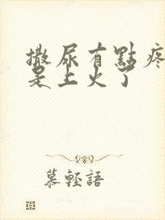 撒尿有点疼是不是上火了