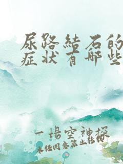 尿路结石的常见症状有哪些