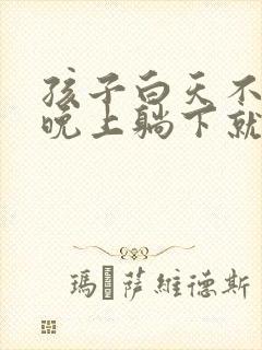 孩子白天不咳嗽晚上躺下就咳嗽是什么原因