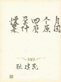 怀孕四个月还吐是什么原因