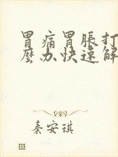 胃痛胃胀打嗝怎么办快速解决