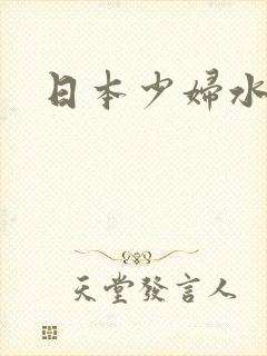 日本少妇水真多