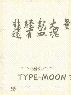 非经期大量出血还有血块