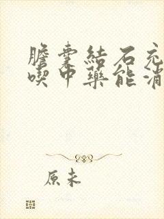 胆囊结石充满型吃中药能消除吗