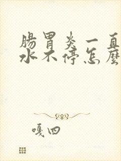 肠胃炎一直拉稀水不停怎么办