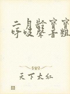 二月龄宝宝睡觉呼吸声音粗重呼哧呼哧的