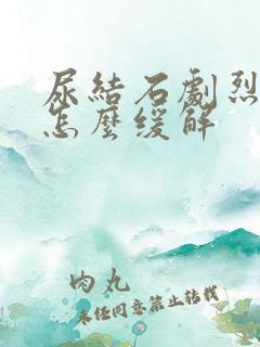 尿结石剧烈疼痛怎么缓解