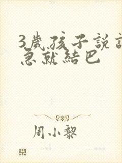 3岁孩子说话着急就结巴