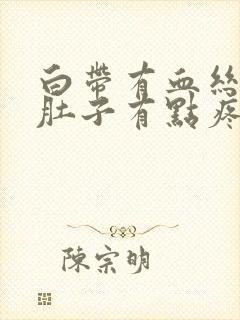 白带有血丝,小肚子有点疼