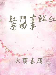 肛门有鲜红血怎么回事