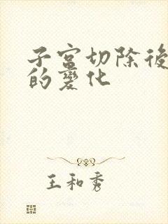 子宫切除后腹部的变化