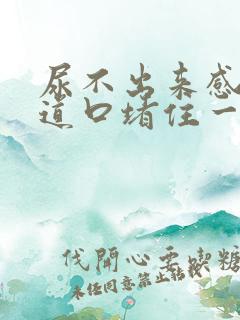 尿不出来感觉尿道口堵住一样