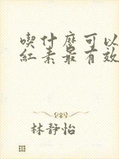 吃什么可以降胆红素最有效