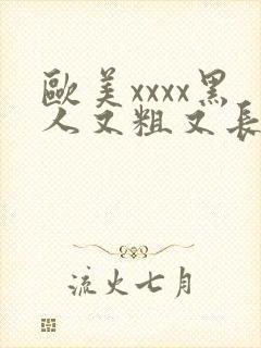 欧美xxxx黑人又粗又长精品