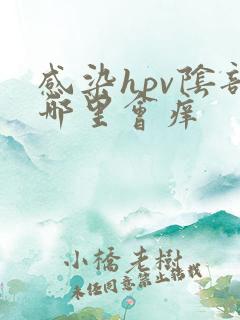 感染hpv阴部哪里会痒