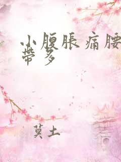 小腹胀痛腰酸白带多