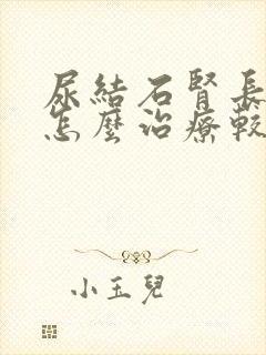 尿结石肾长结石怎么治疗较好