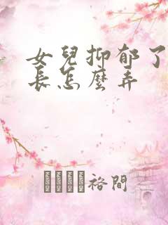 女儿抑郁了她家长怎么弄