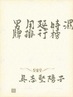 男用延时湿巾品牌排行榜