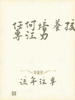 任何培养孩子的专注力