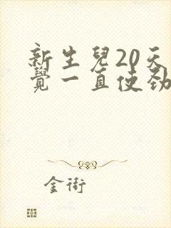 新生儿20天睡觉一直使劲哼唧 扭动