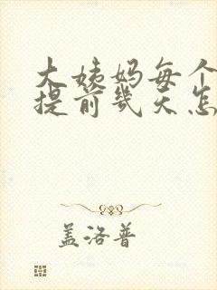 大姨妈每个月都提前几天怎么回事