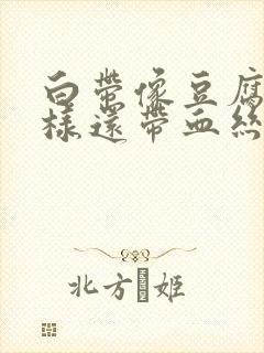 白带像豆腐渣一样还带血丝