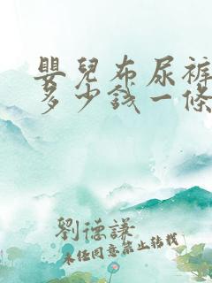 婴儿布尿裤一般多少钱一条