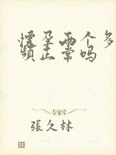 怀孕两个多月尿频正常吗