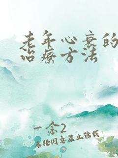 老年心衰的最好治疗方法