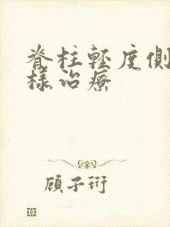 脊柱轻度侧弯怎样治疗