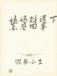 姨妈推迟下面疼怎么回事