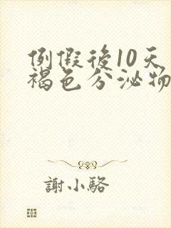 例假后10天有褐色分泌物