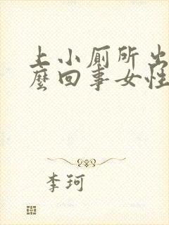 上小厕所出血怎么回事女性