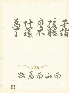 为什么孩子三岁了还不听指令