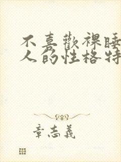 不喜欢裸睡的女人的性格特征