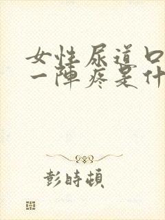 女性尿道口一阵一阵疼是什么原因