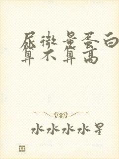 尿微量蛋白60算不算高