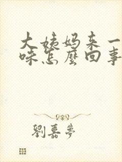 大姨妈来一股臭味怎么回事