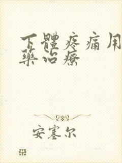 下体疼痛用什么药治疗