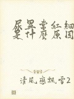 尿异常红细胞高是什么原因引起的