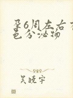 孕6周左右有褐色分泌物